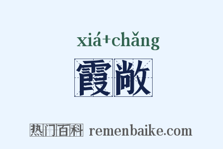 霞敞是什么意思的图片